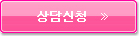 상담신청